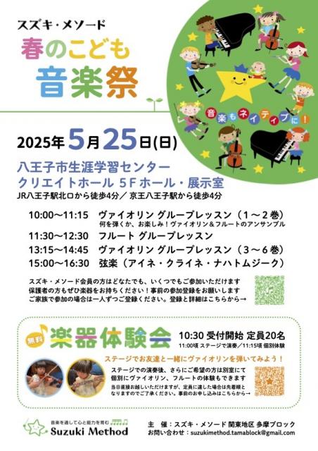 5月25日 スズキ･メソード 春の子供音楽祭