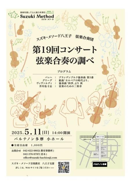 5月11日(日) スズキ・メソード八王子 弦楽合奏団 第19回 コンサート