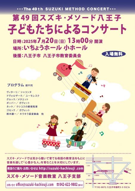 第49回スズキ･メソード八王子　子どもたちによるコンサート