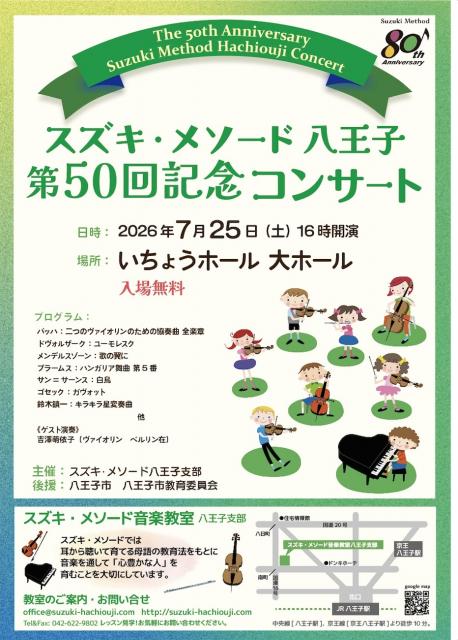スズキ･メソード八王子　第50回記念コンサート