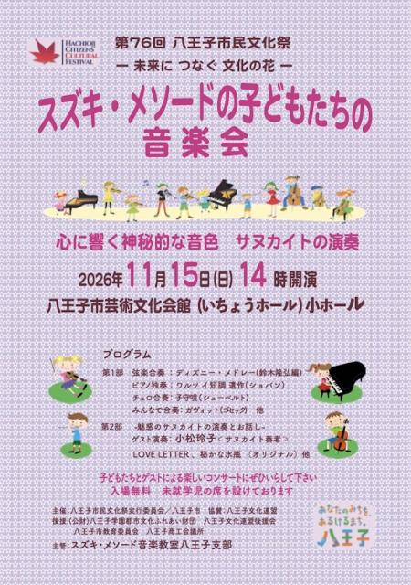 八王子市民文化祭参加コンサート2026